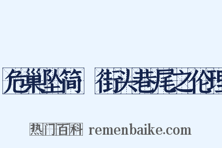 危巢坠简·街头巷尾之伦理是什么意思的图片